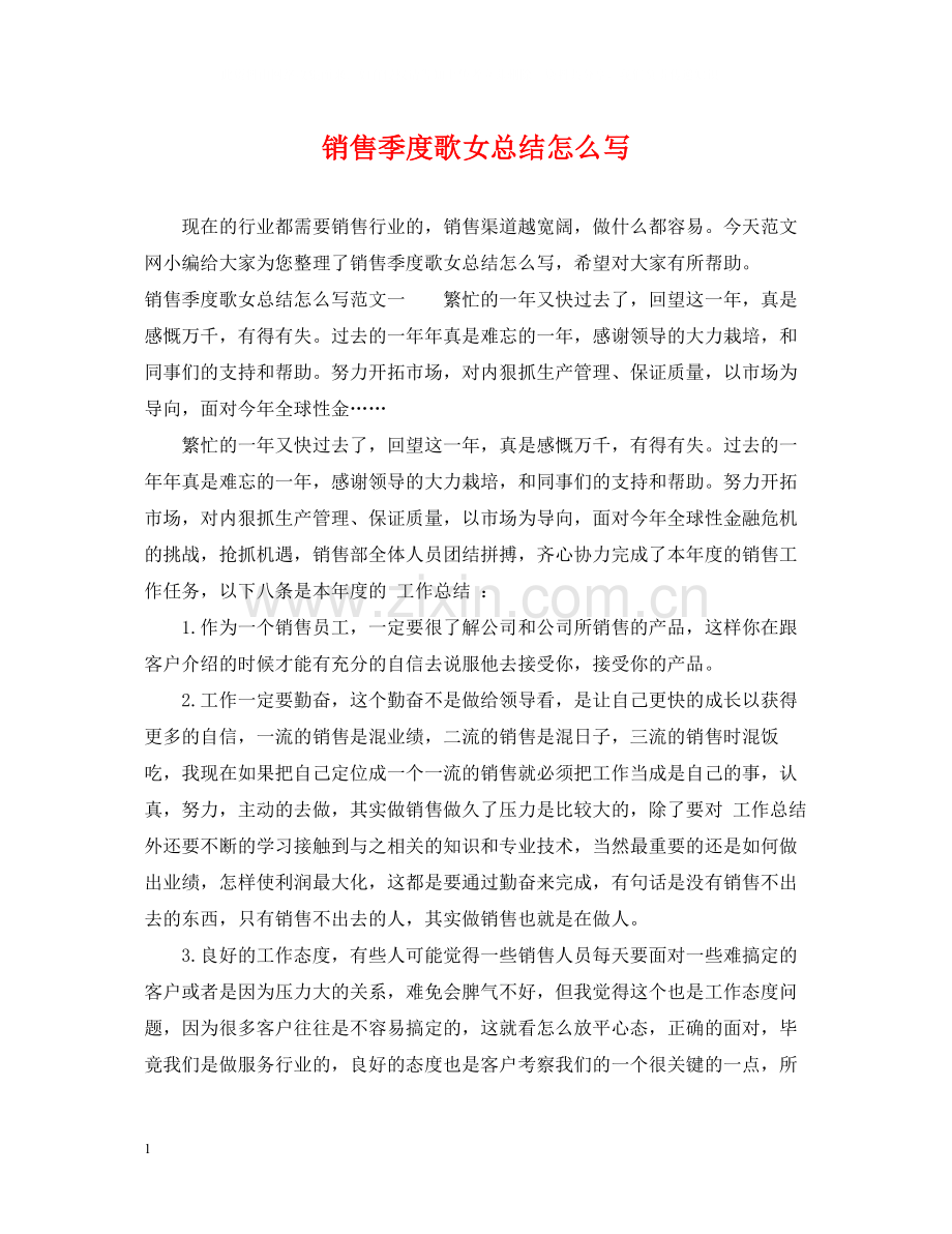销售季度歌女总结怎么写.docx_第1页