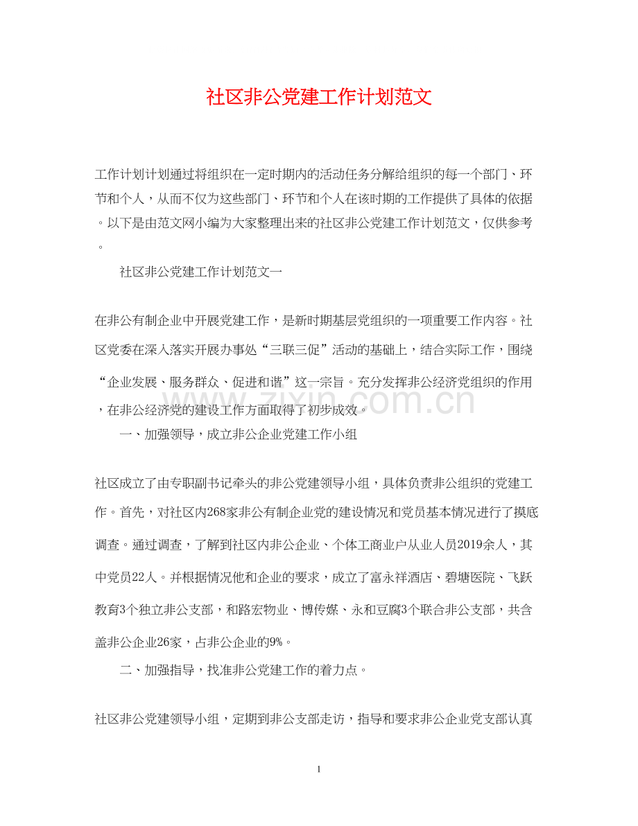 社区非公党建工作计划范文.docx_第1页