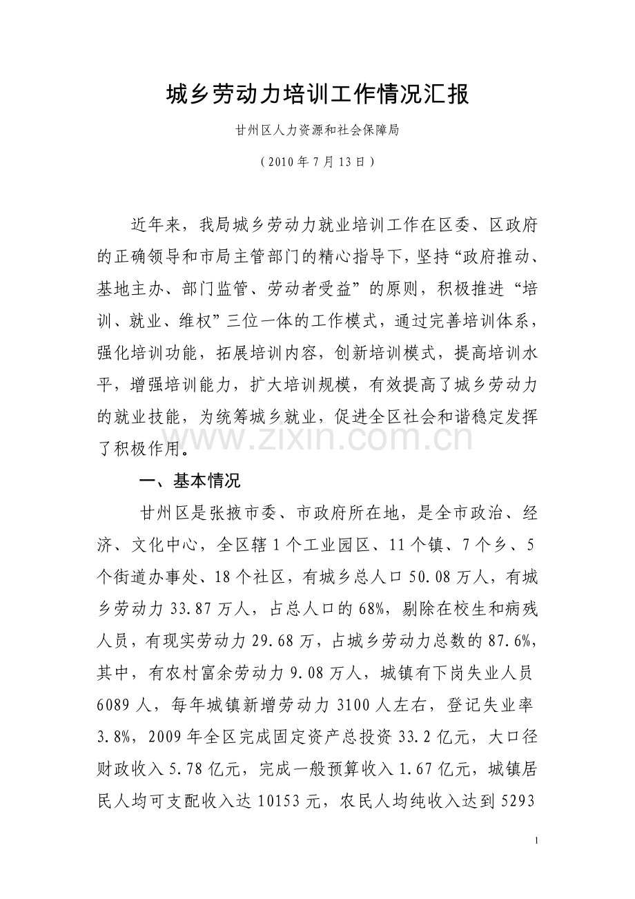 甘州区人力资源及社会保障局城乡劳动力培训工作情况情况汇报.doc_第1页