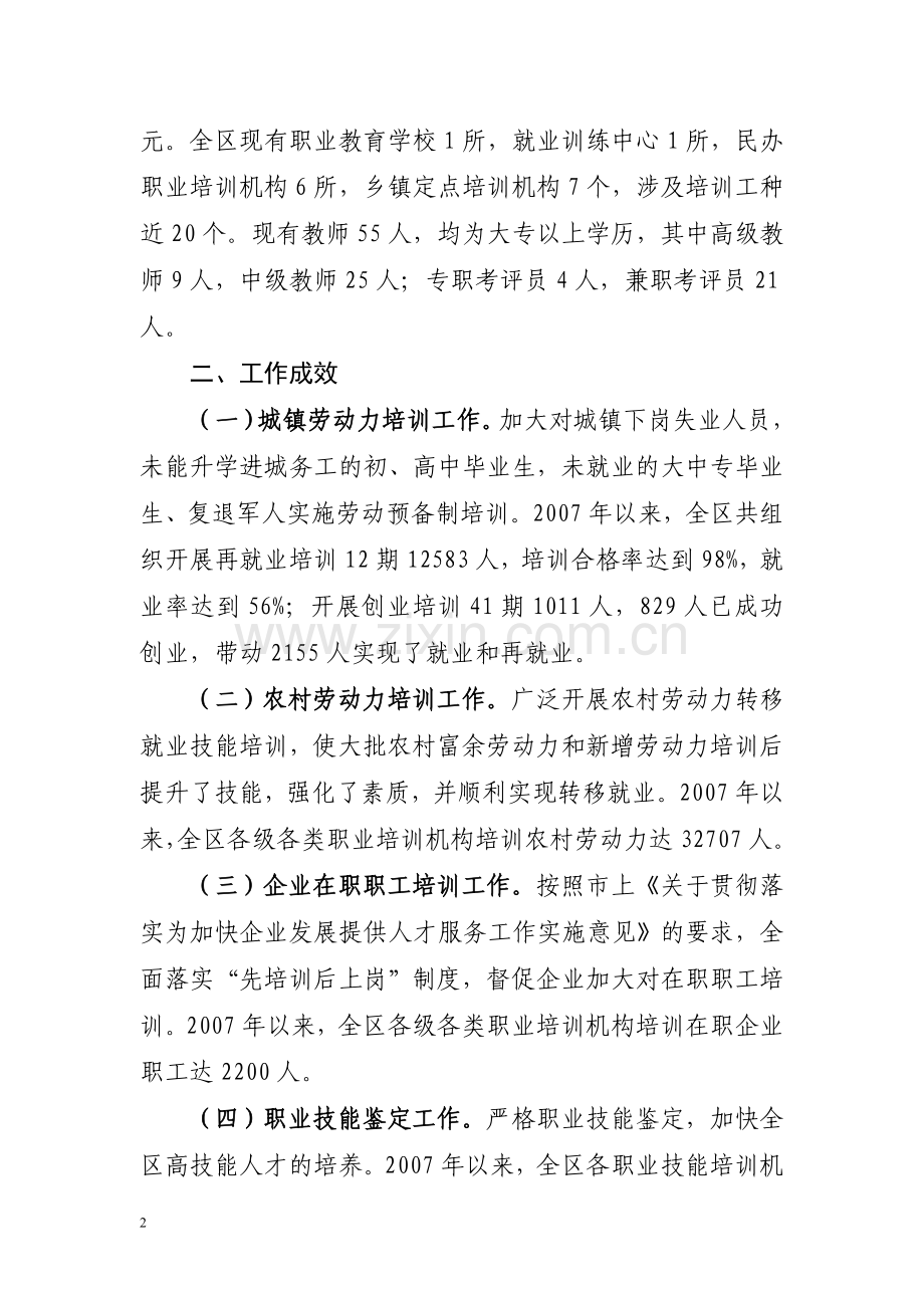 甘州区人力资源及社会保障局城乡劳动力培训工作情况情况汇报.doc_第2页