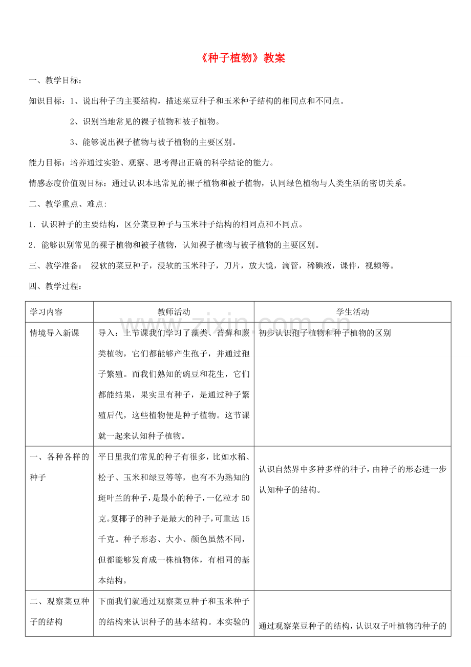 七年级生物上册 第三单元 第一章 第二节 种子植物教案 （新版）新人教版-（新版）新人教版初中七年级上册生物教案.doc_第1页