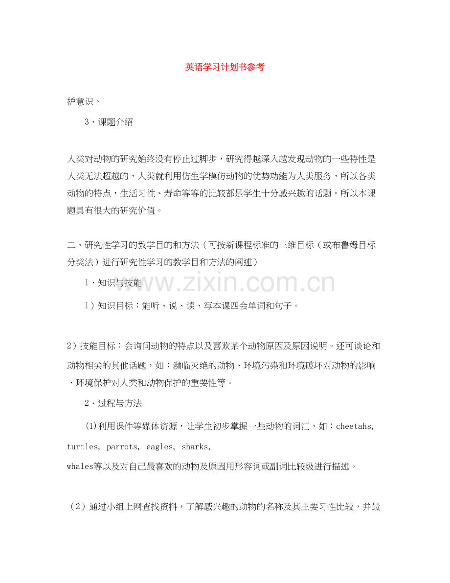 英语学习计划书范文大全参考.docx_第1页