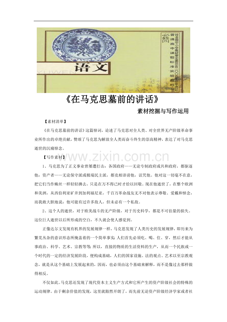 【素材】《在马克思墓前的讲话》写作素材挖掘(苏教)---副本.docx_第1页