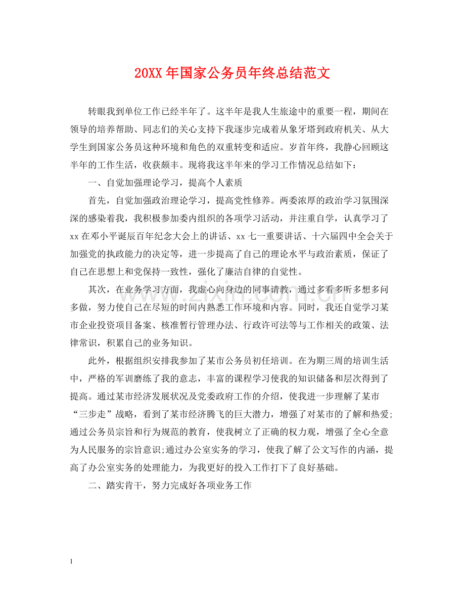 国家公务员年终总结范文2.docx_第1页