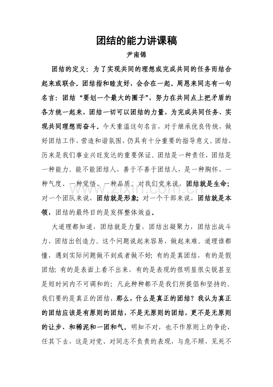 团结的能力讲课稿.doc_第1页