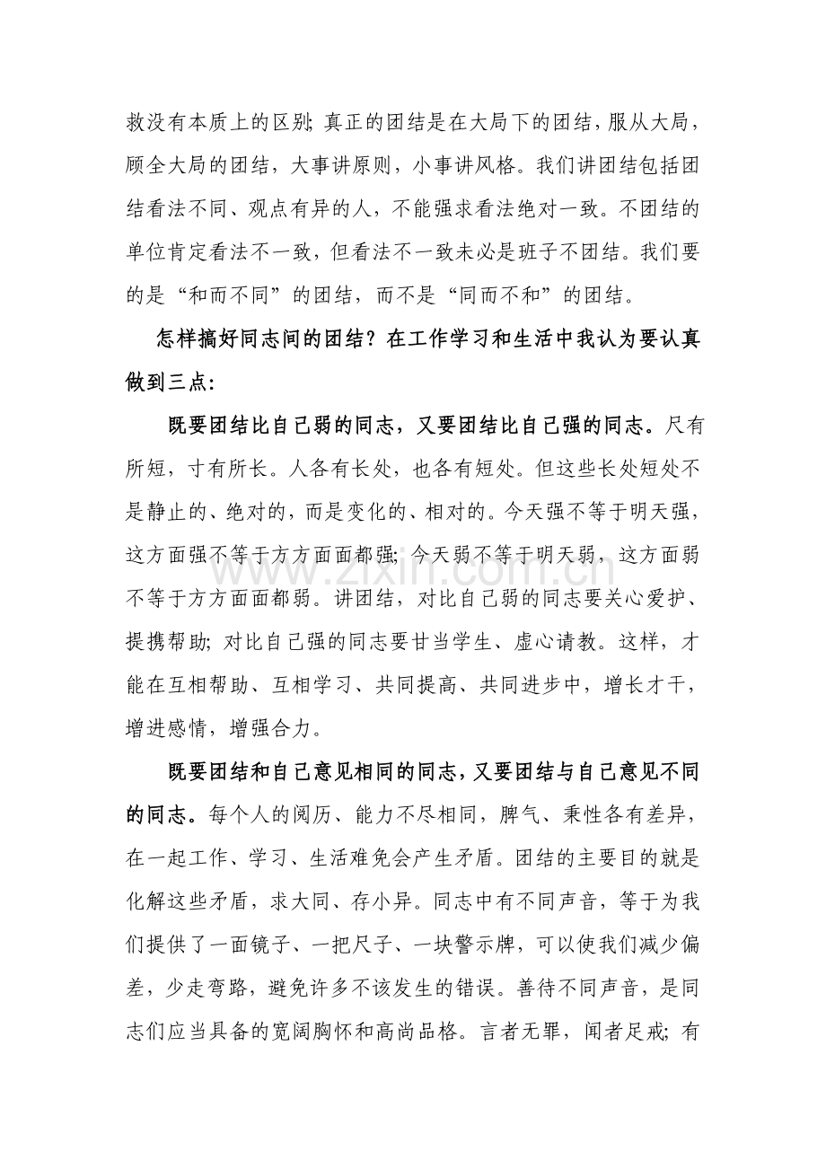 团结的能力讲课稿.doc_第2页