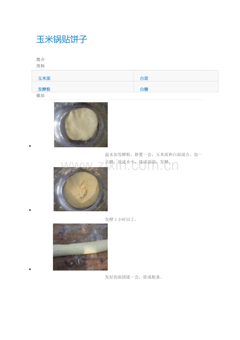 玉米锅贴饼子.doc_第1页