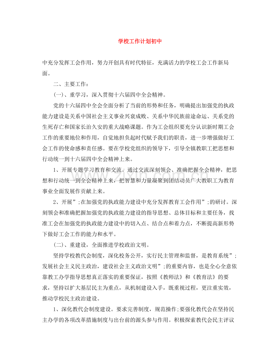 学校工作计划初中 .docx_第1页