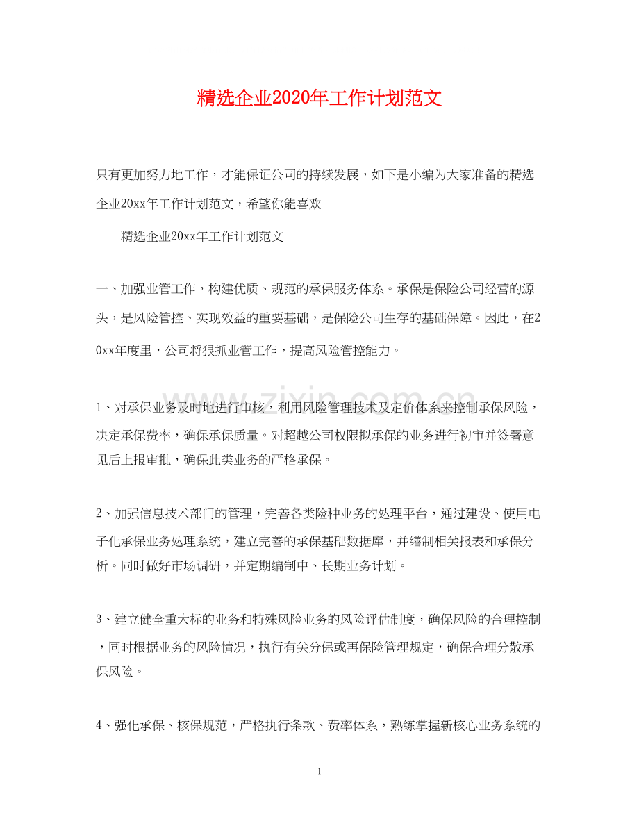 企业年工作计划范文.docx_第1页