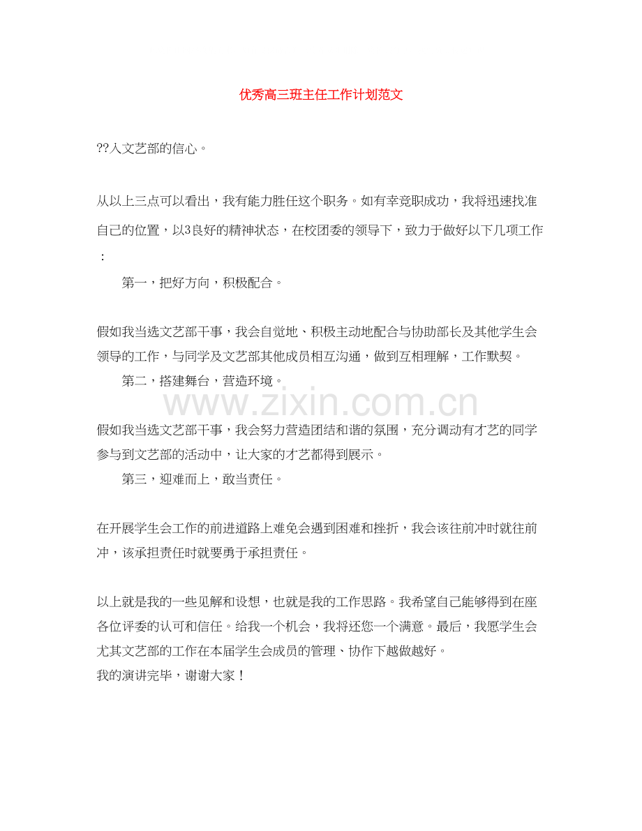 优秀高三班主任工作计划范文.docx_第1页