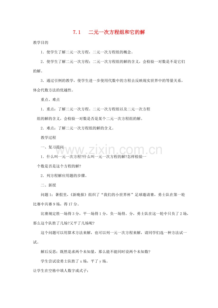 七年级数学下册 第7章 一次方程组 7.1 二元一次方程组和它的解教案2（新版）华东师大版-（新版）华东师大版初中七年级下册数学教案.doc_第1页