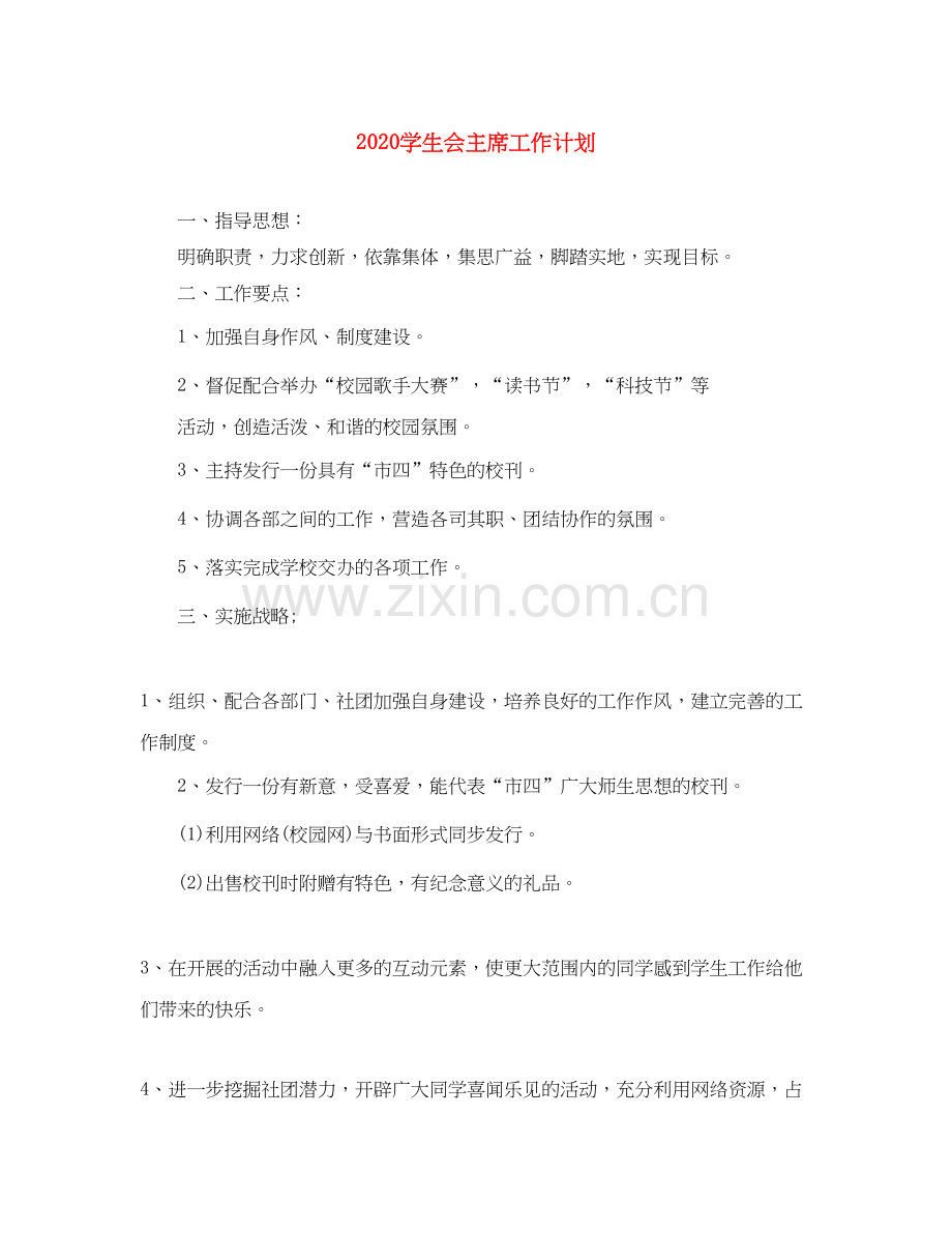 学生会主席工作计划.docx_第1页