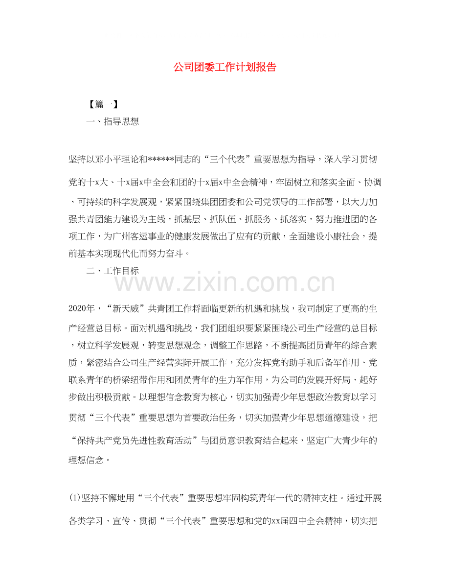 公司团委工作计划报告.docx_第1页