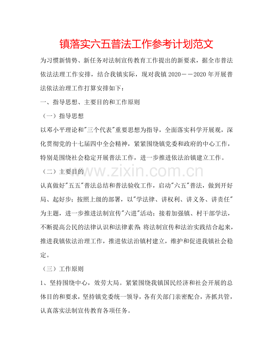 镇落实六五普法工作参考计划范文.doc_第1页