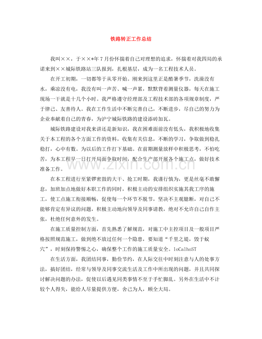 铁路转正工作总结.docx_第1页