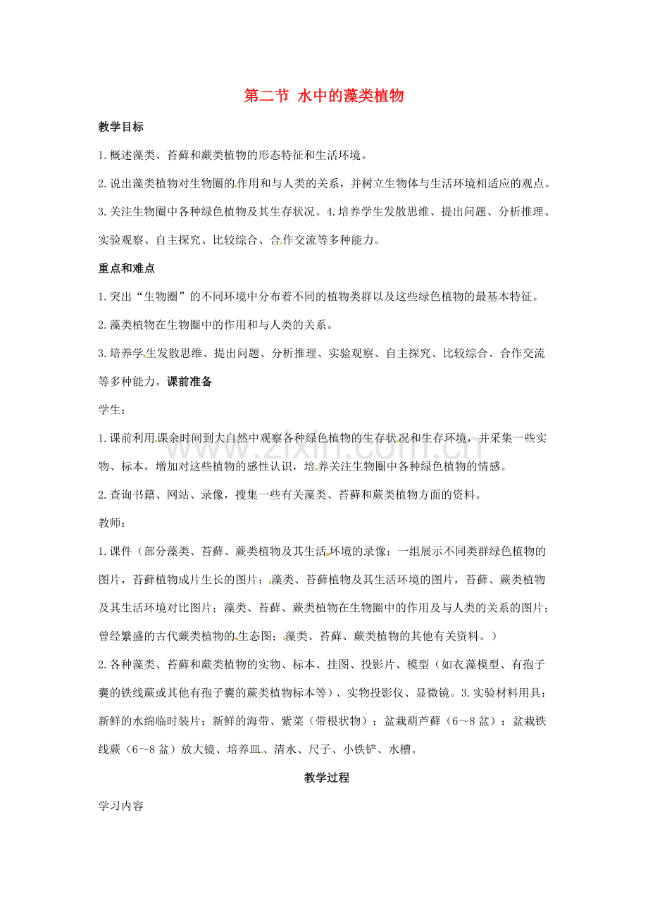 七年级生物下册 10.2《水中的藻类植物》教案 苏科版.doc_第1页