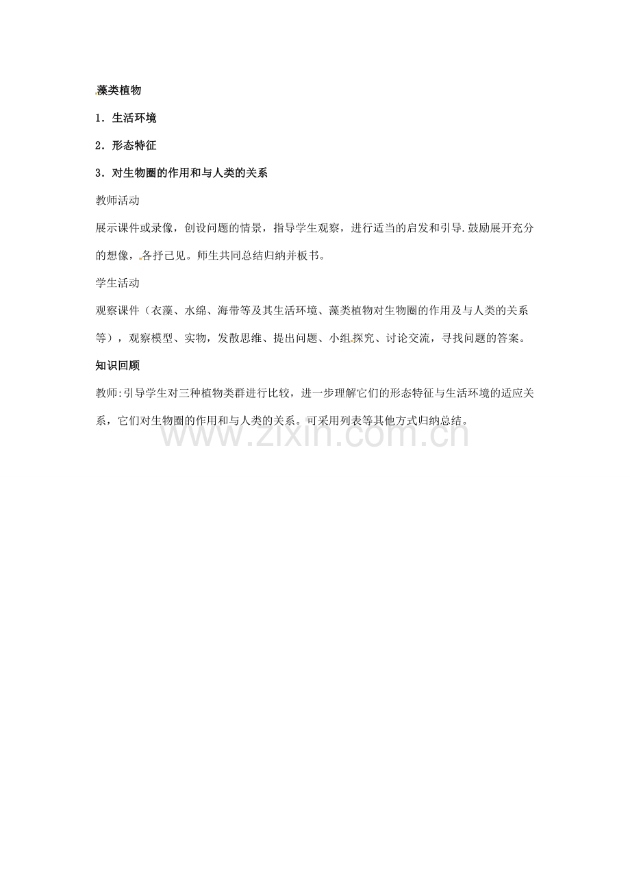 七年级生物下册 10.2《水中的藻类植物》教案 苏科版.doc_第2页