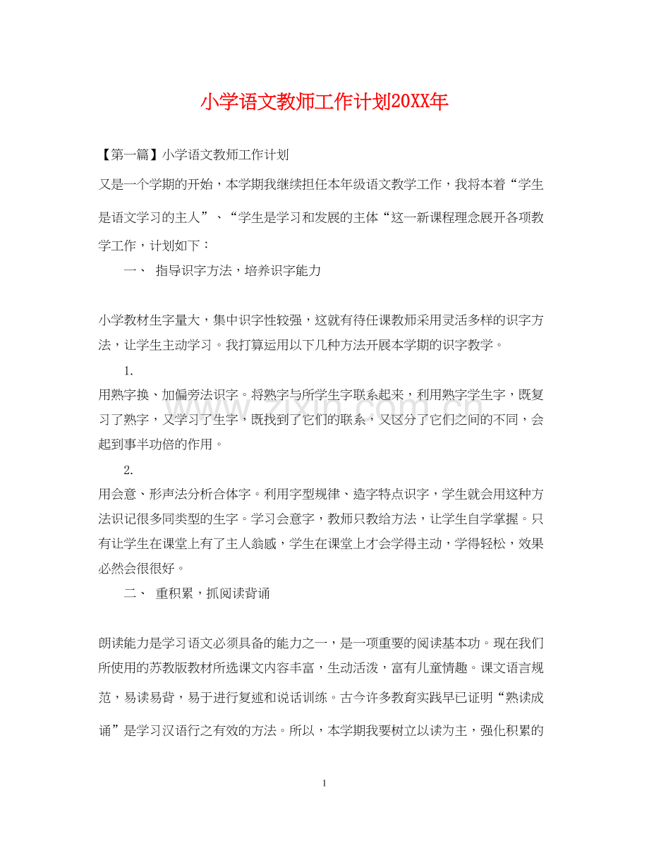 小学语文教师工作计划3.docx_第1页