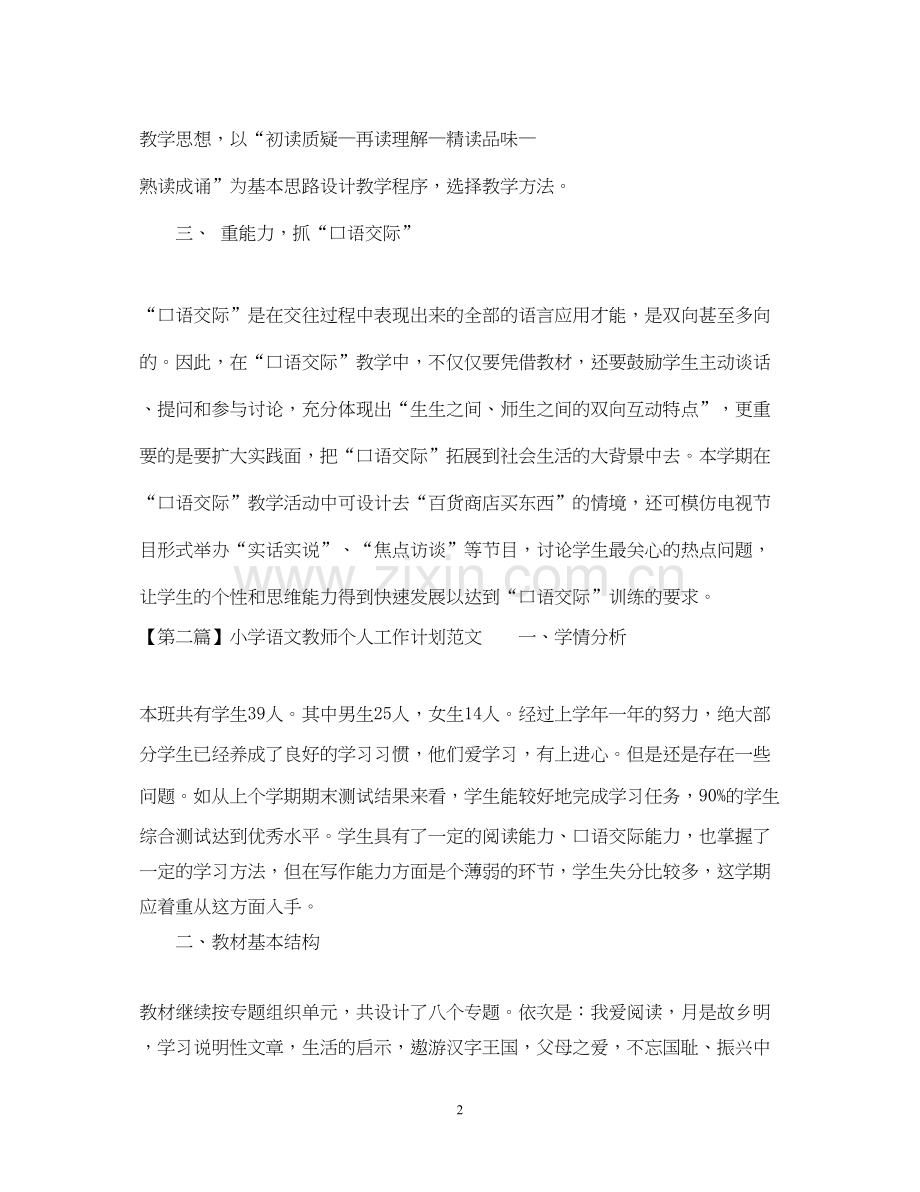 小学语文教师工作计划3.docx_第2页