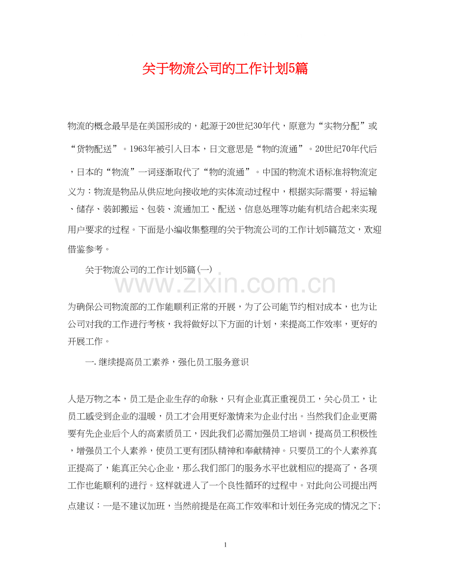 关于物流公司的工作计划5篇.docx_第1页