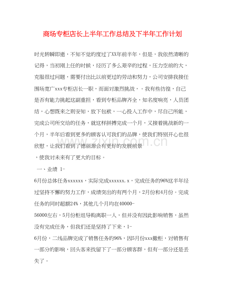 商场专柜店长上半年工作总结及下半年工作计划.docx_第1页