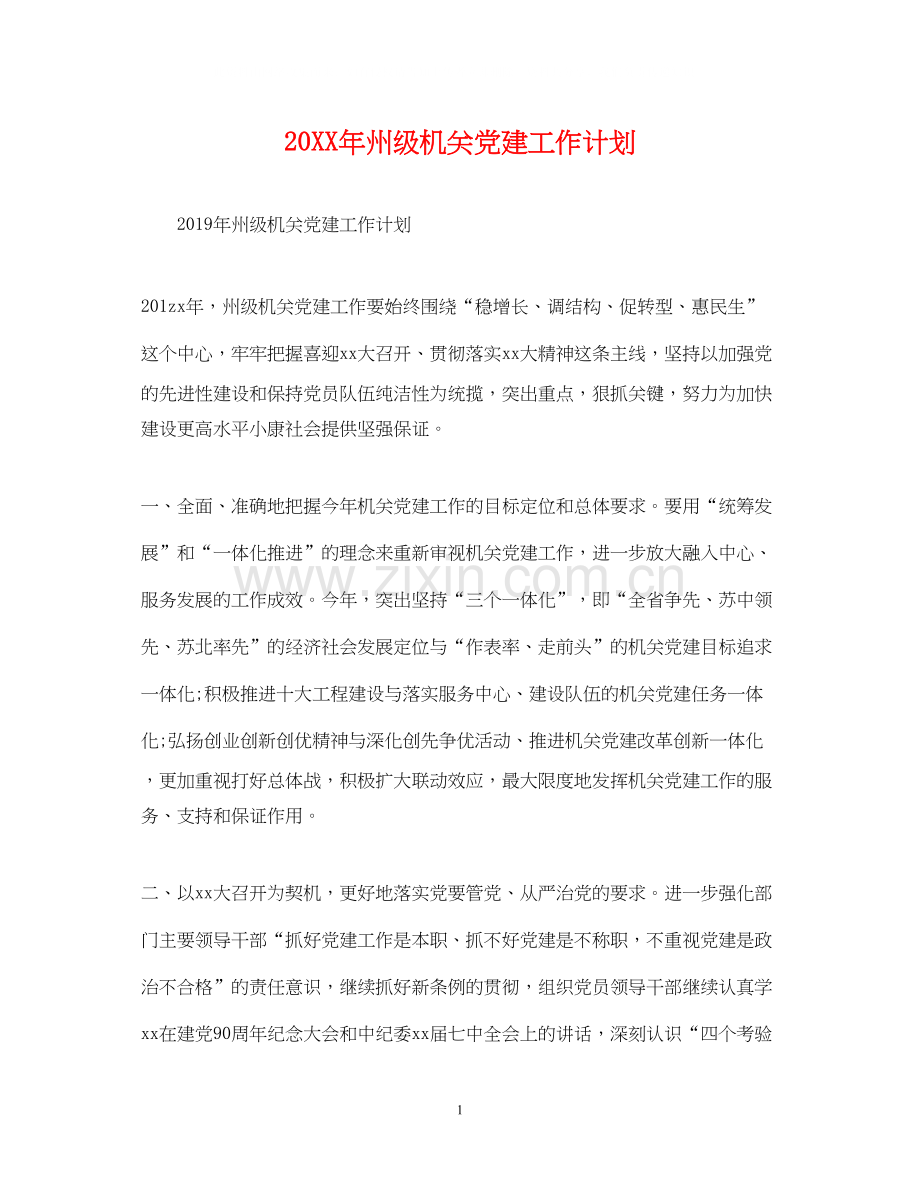 州级机关党建工作计划.docx_第1页