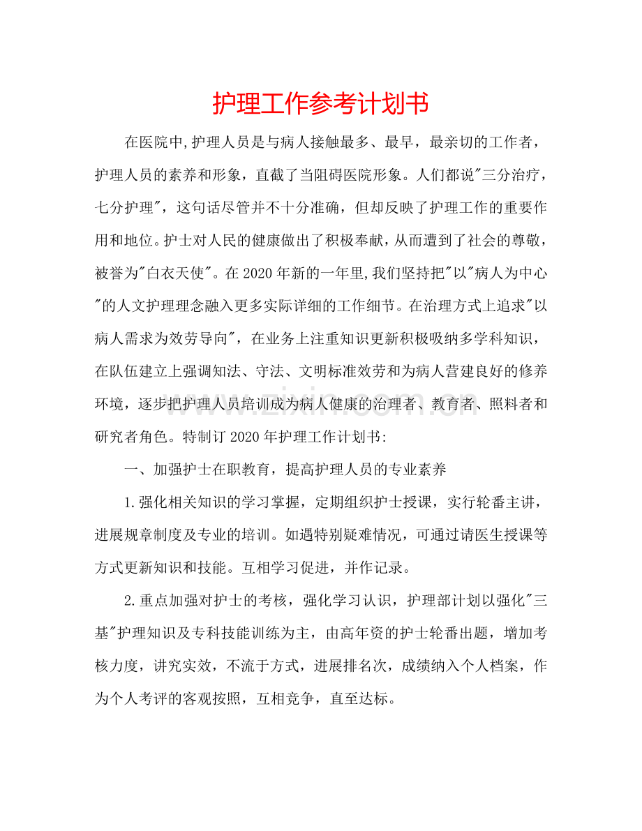 护理工作参考计划书.doc_第1页