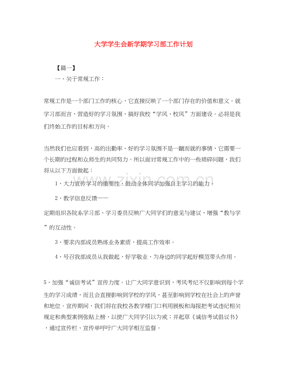 大学学生会新学期学习部工作计划.docx_第1页