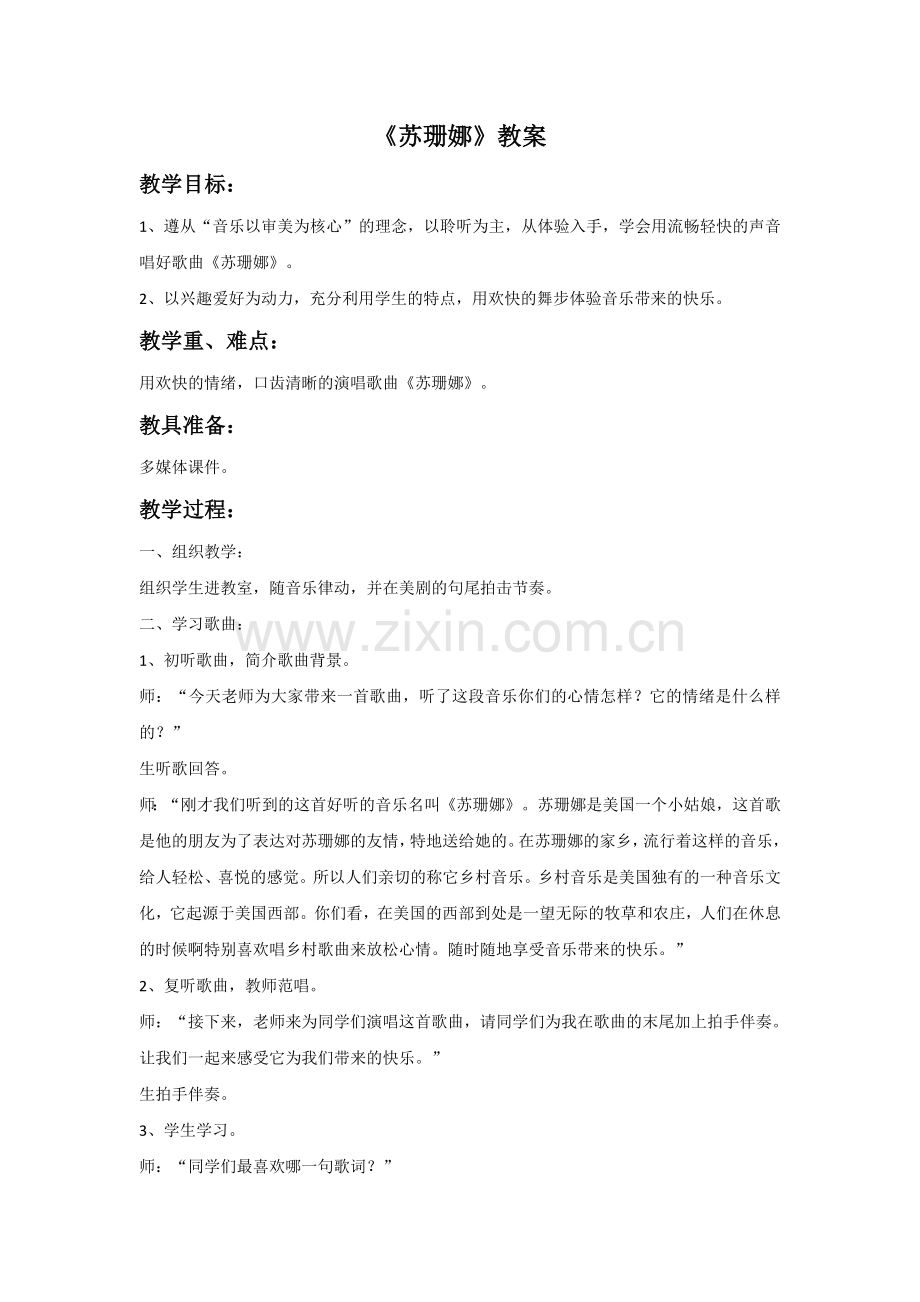 《苏珊娜》教案2.doc_第1页