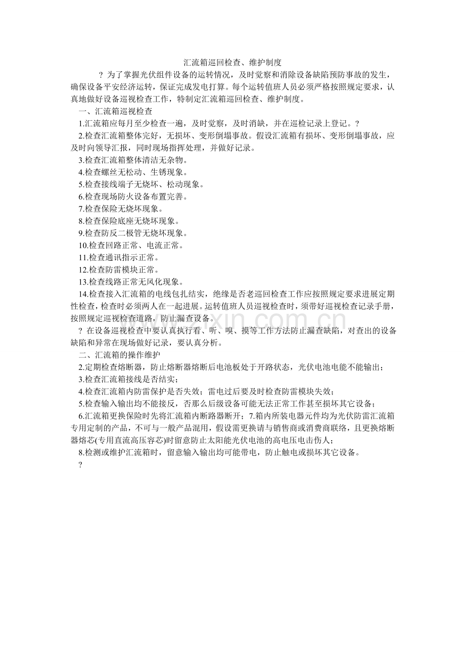 汇流箱巡回检查、维护制度.doc_第1页