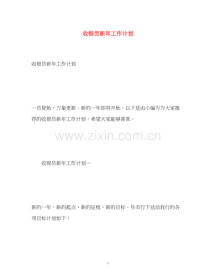 收银员新年工作计划.docx_第1页