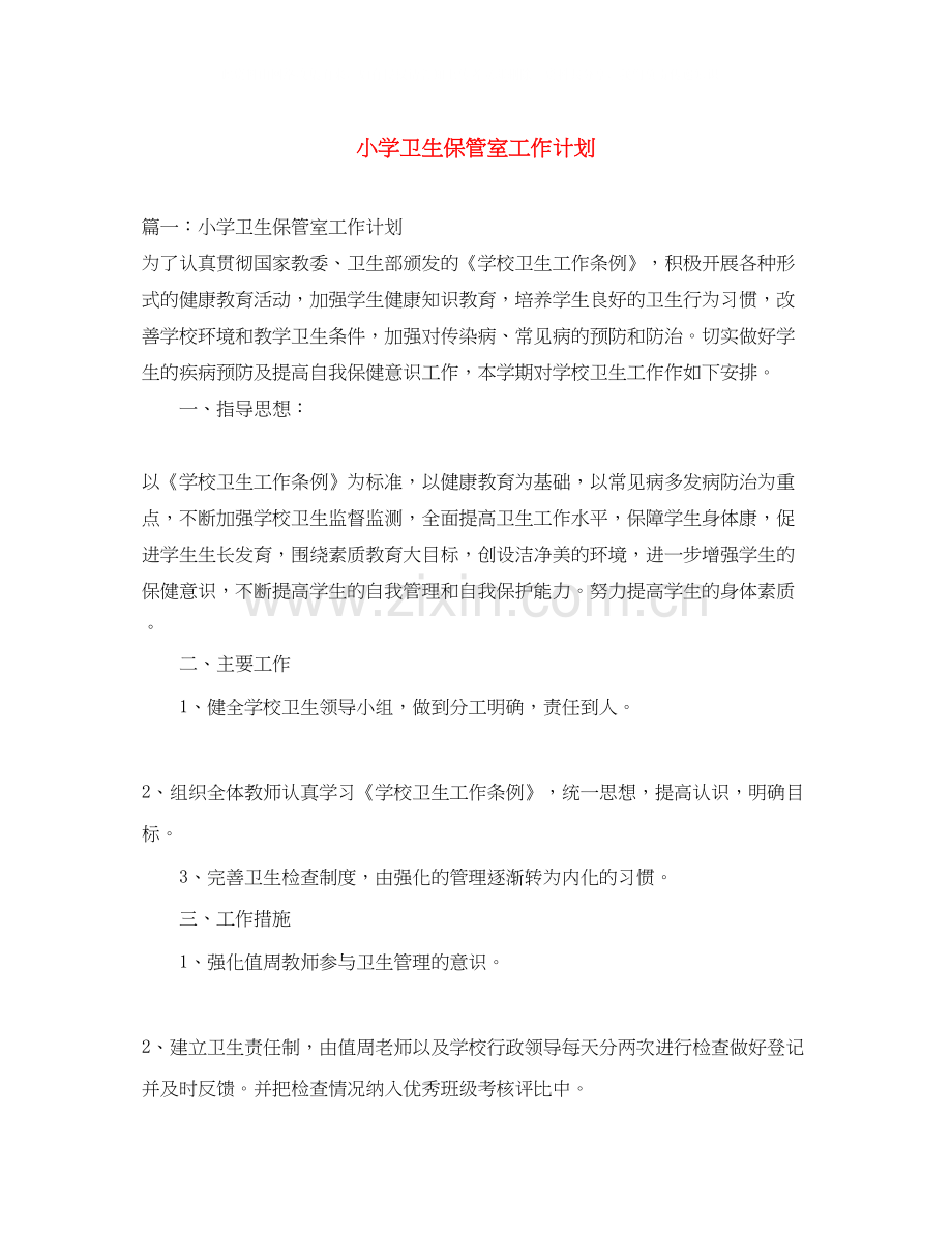 小学卫生保管室工作计划.docx_第1页