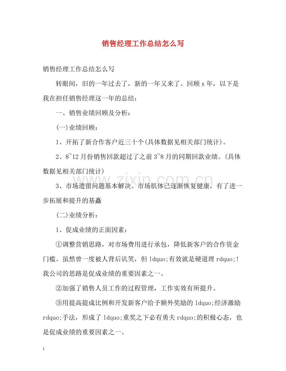 销售经理工作总结怎么写.docx_第1页