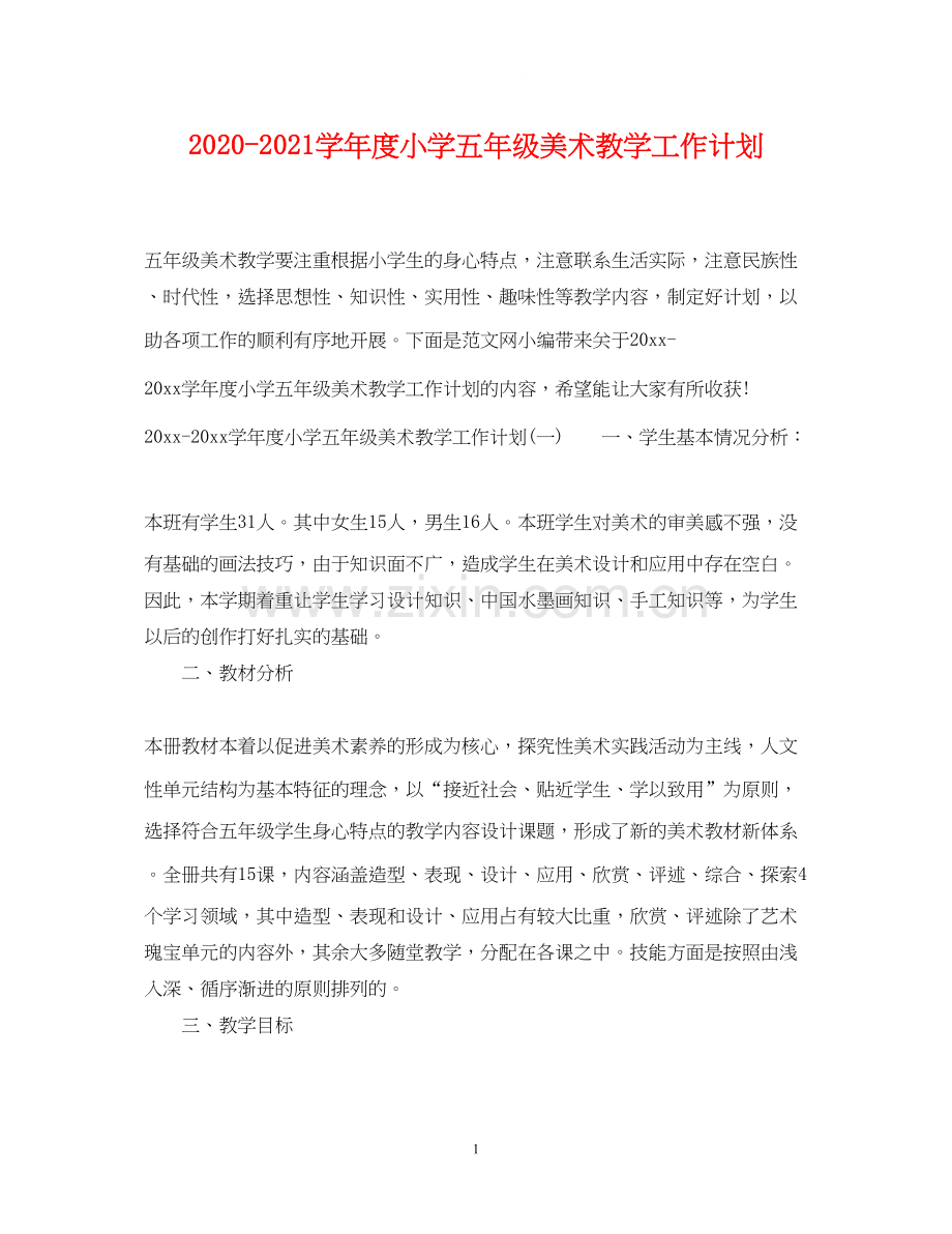 学年度小学五年级美术教学工作计划.docx_第1页