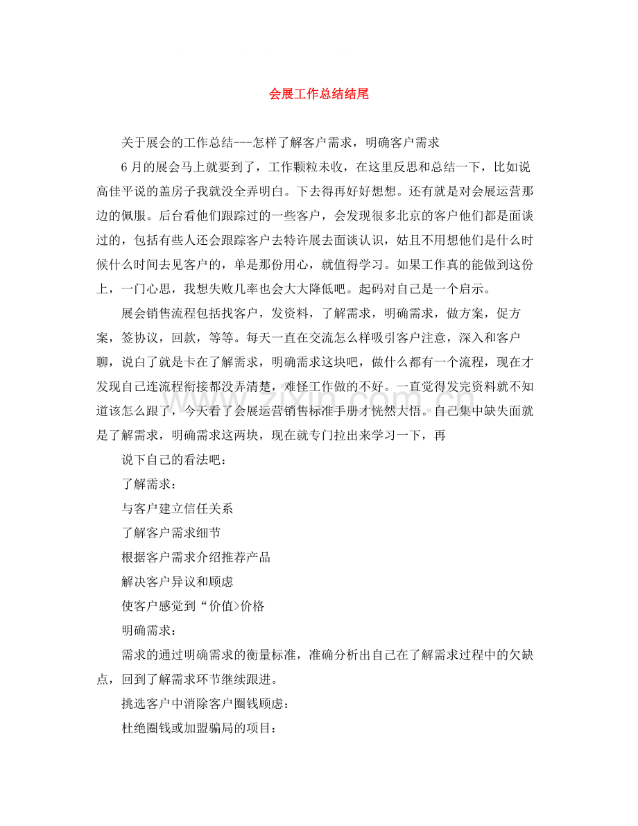 会展工作总结结尾.docx_第1页