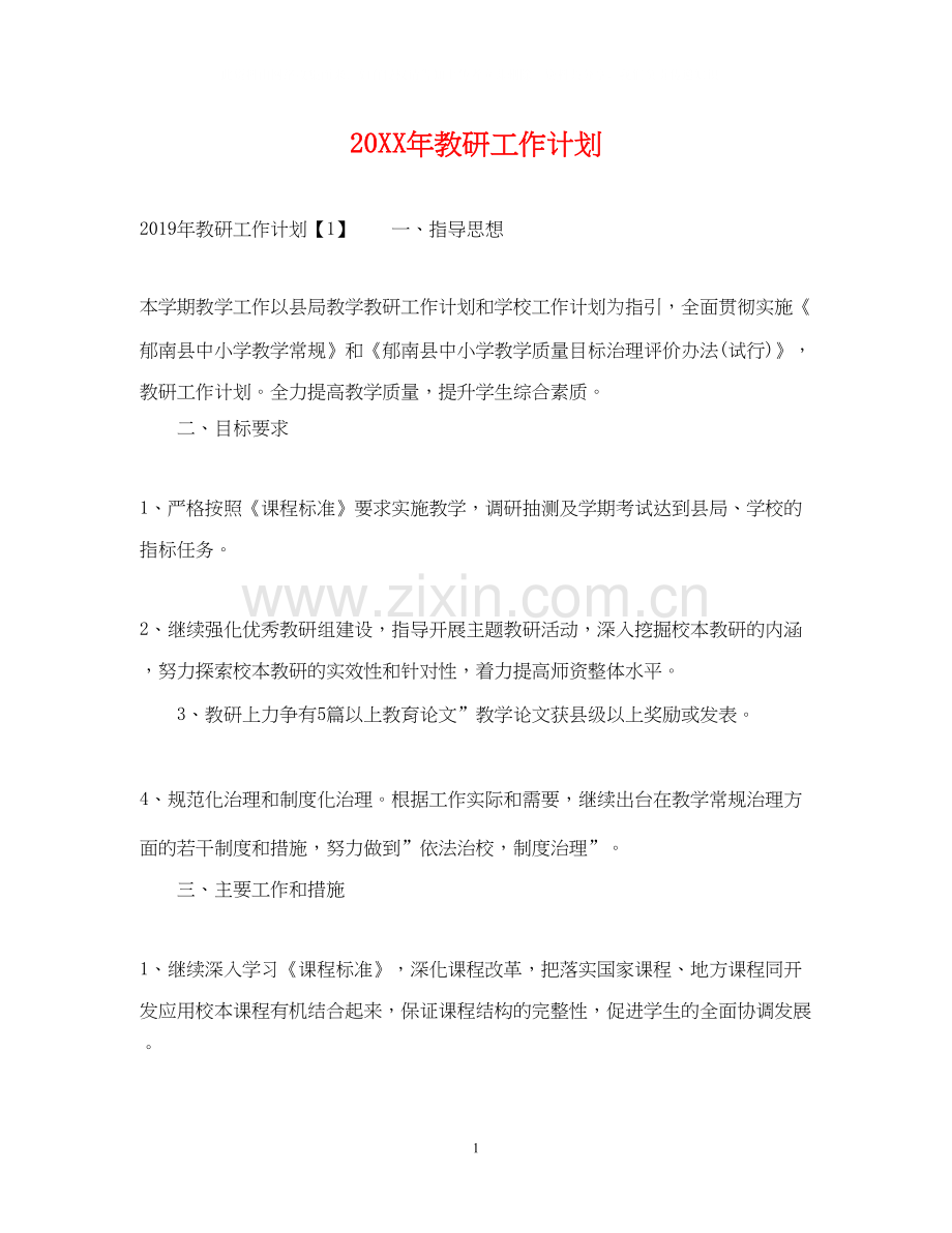 教研工作计划22.docx_第1页