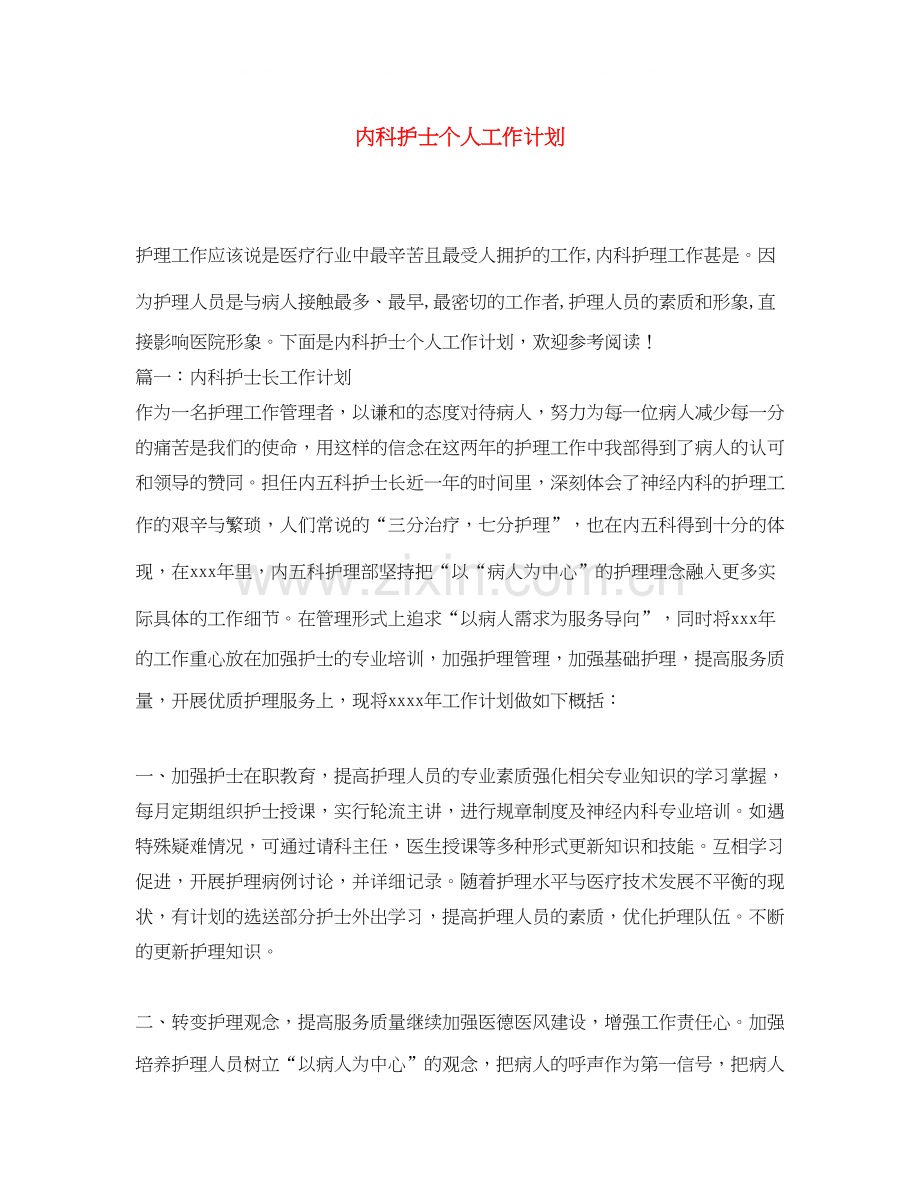 内科护士个人工作计划.docx_第1页