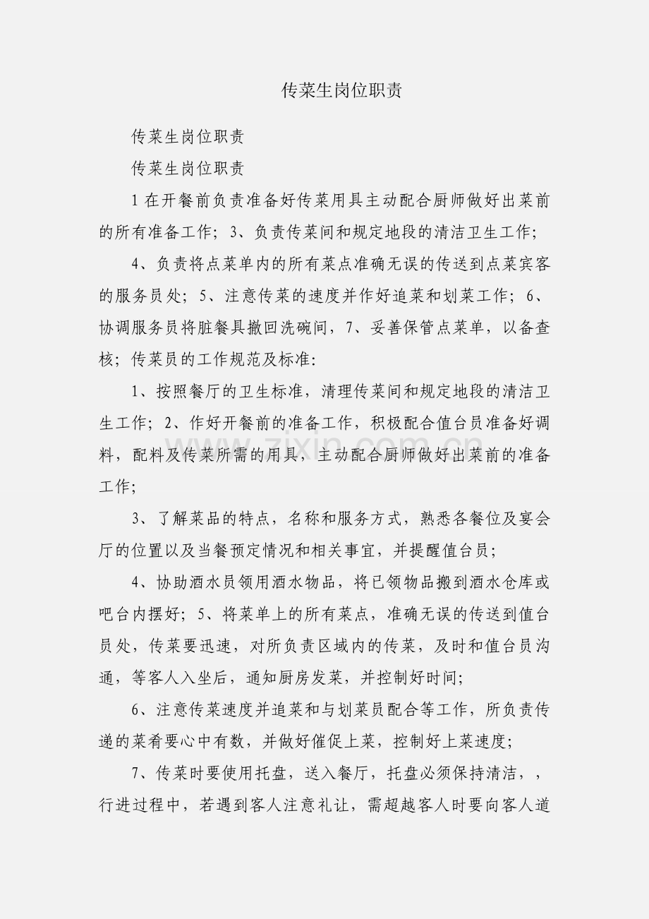 传菜生岗位职责.docx_第1页