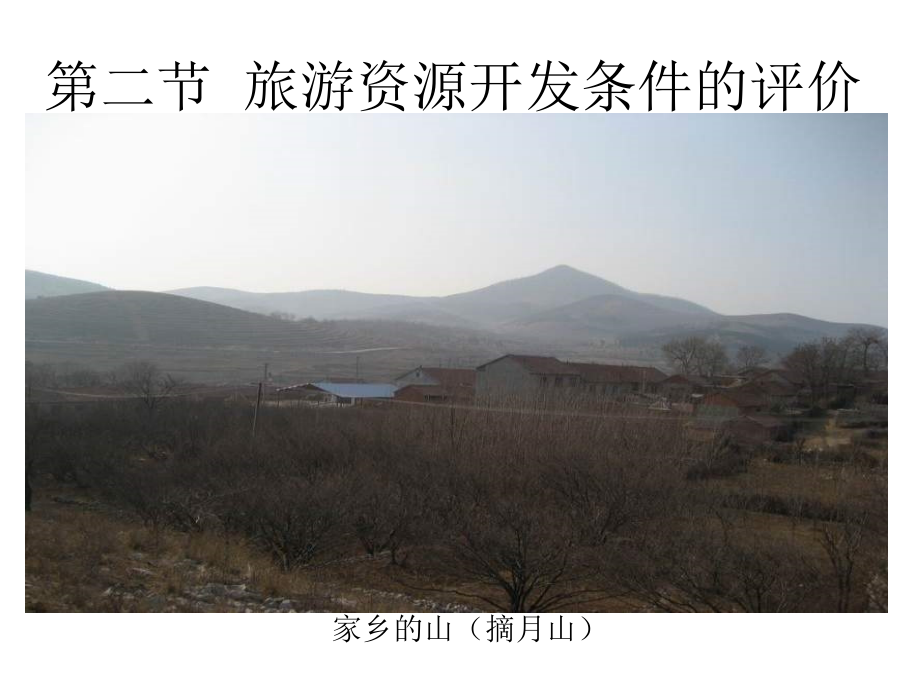 第二节旅游资源评价-(3).ppt_第1页