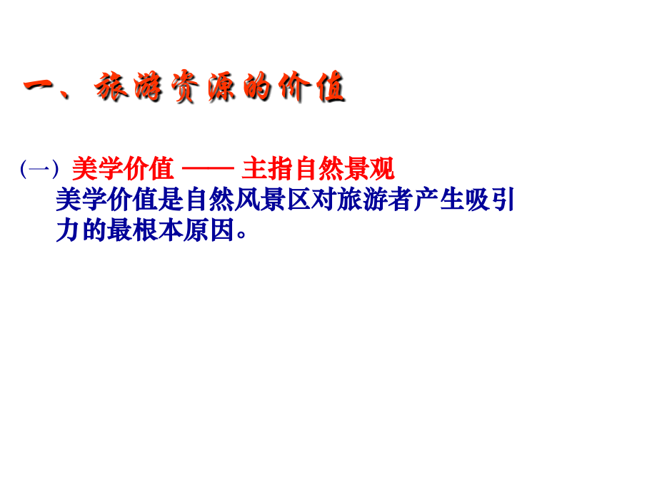 第二节旅游资源评价-(3).ppt_第2页