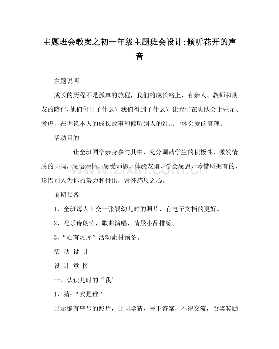 主题班会教案初一年级主题班会设计-聆听花开的声音.doc_第1页