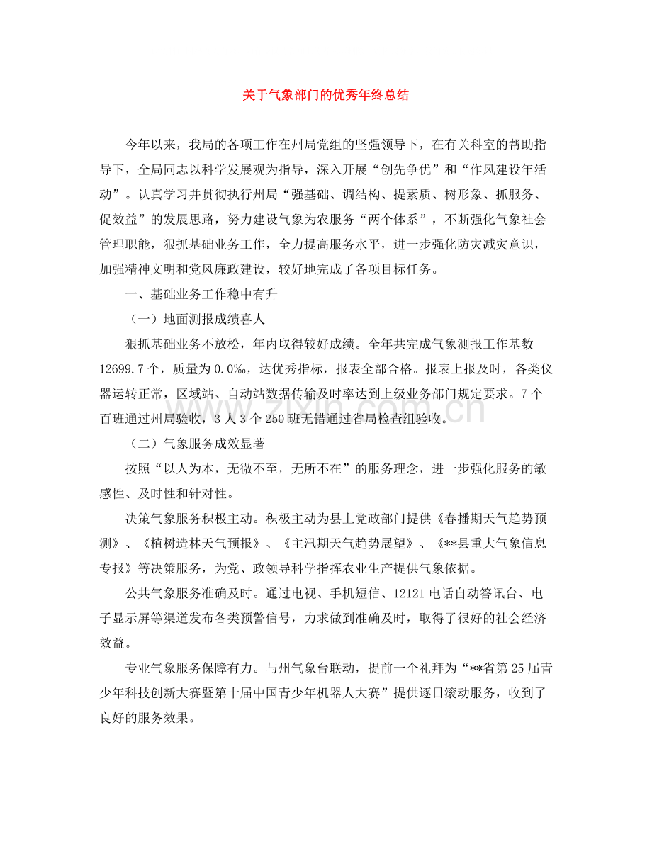 关于气象部门的优秀年终总结.docx_第1页