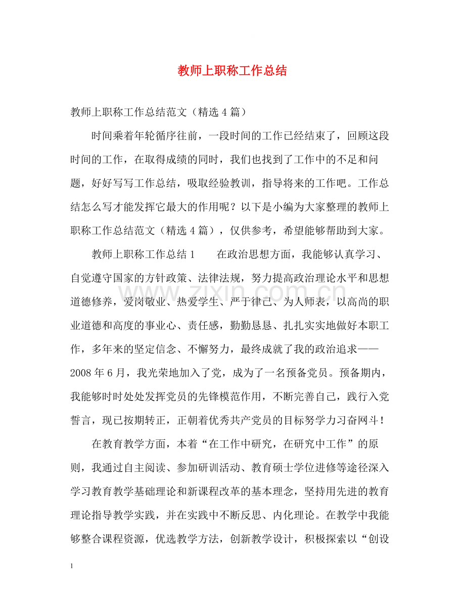 教师上职称工作总结.docx_第1页