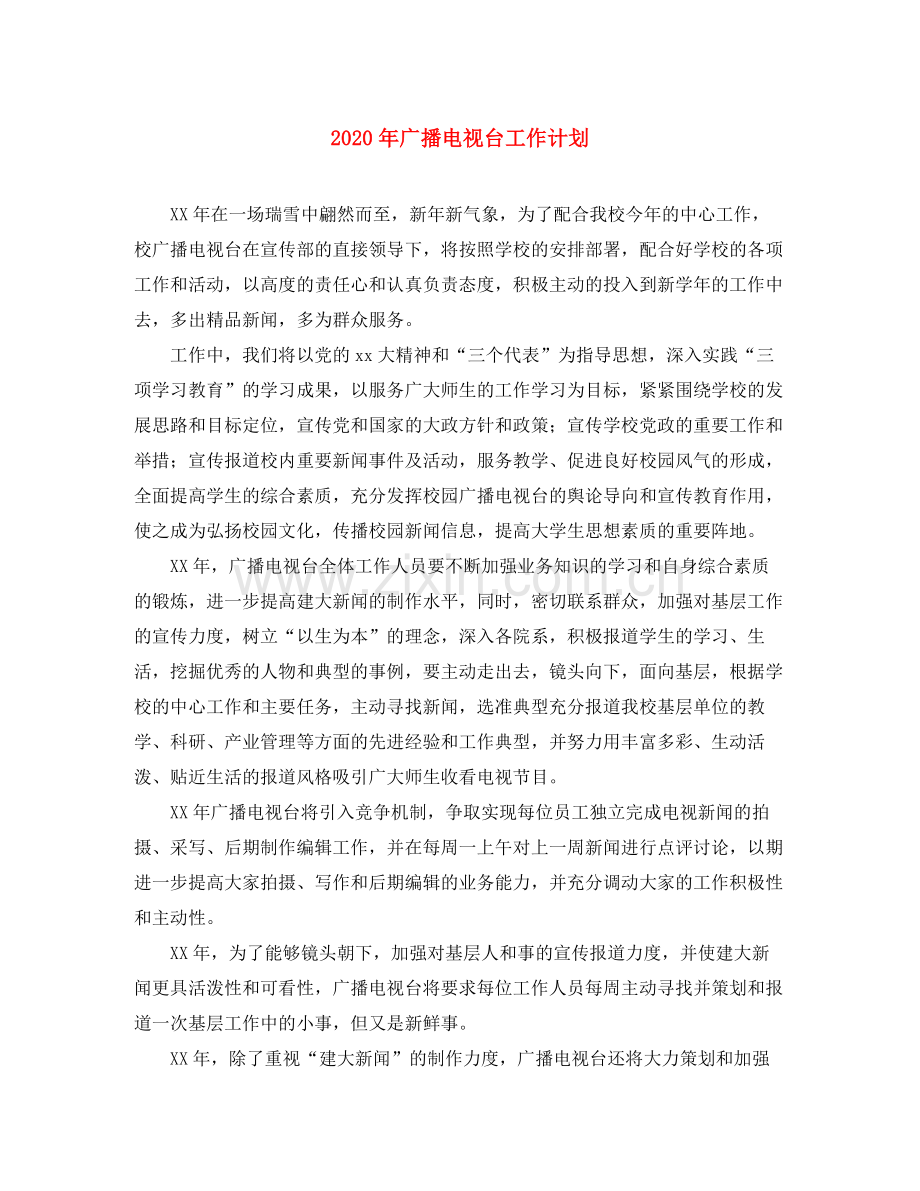 2020年广播电视台工作计划.docx_第1页