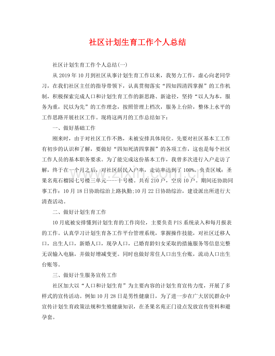 社区计划生育工作个人总结 .docx_第1页