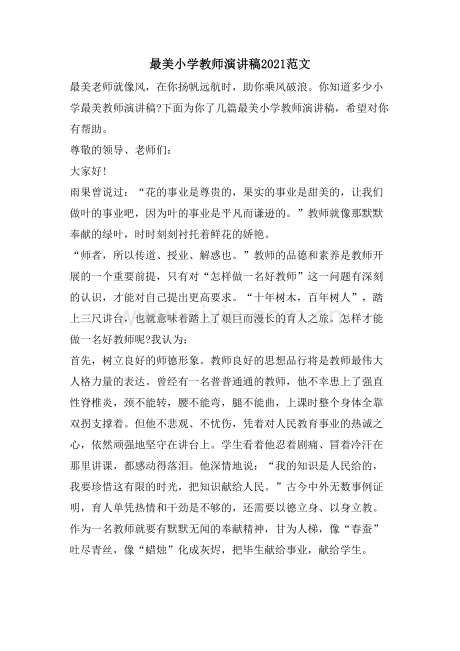 最美小学教师演讲稿范文.doc_第1页