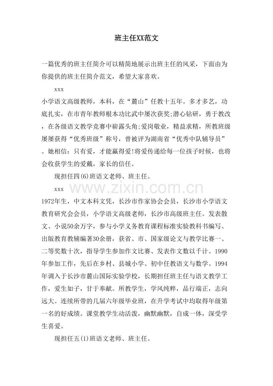 班主任XX范文.doc_第1页