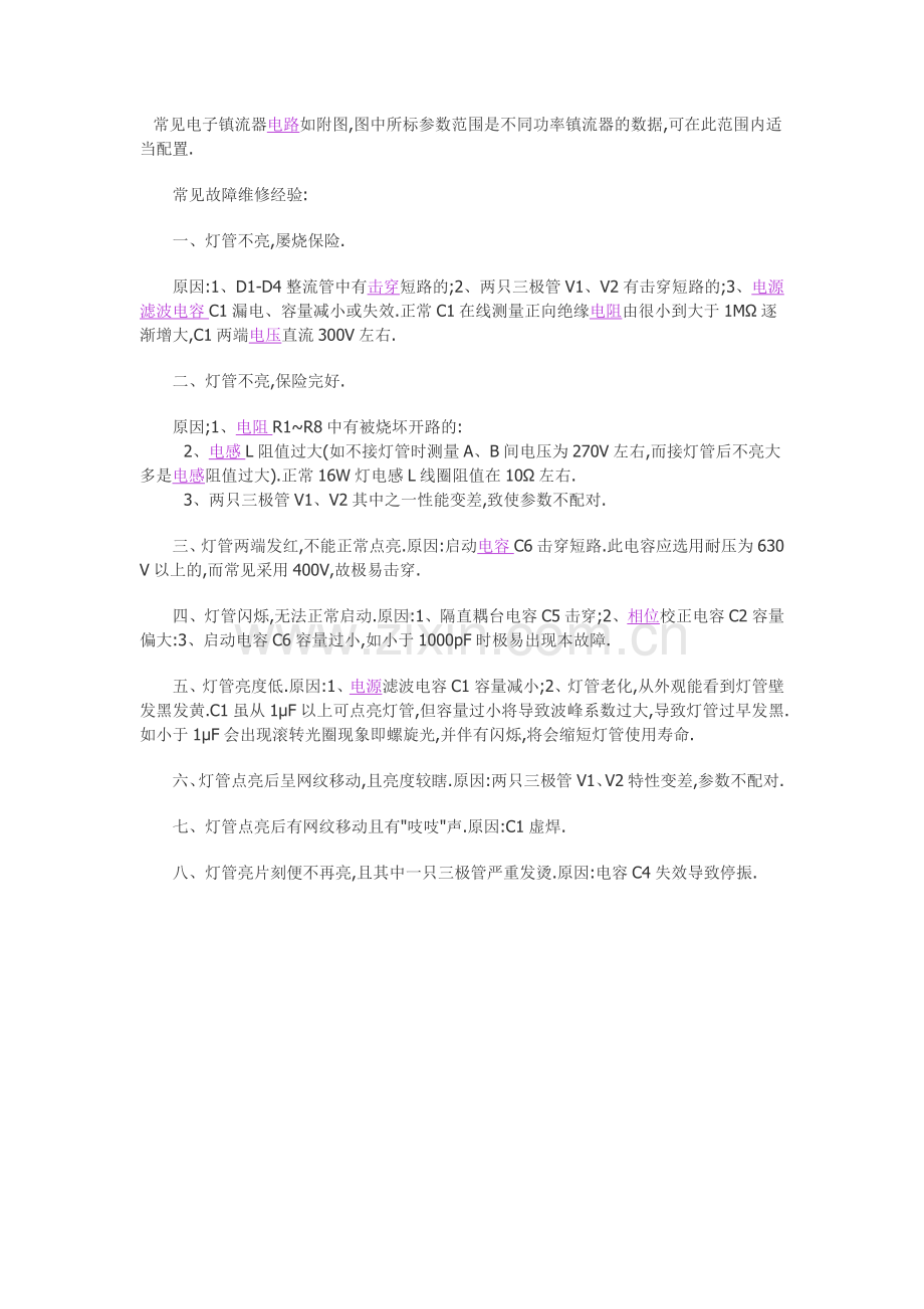 常见电子镇流器维修经验.doc_第1页