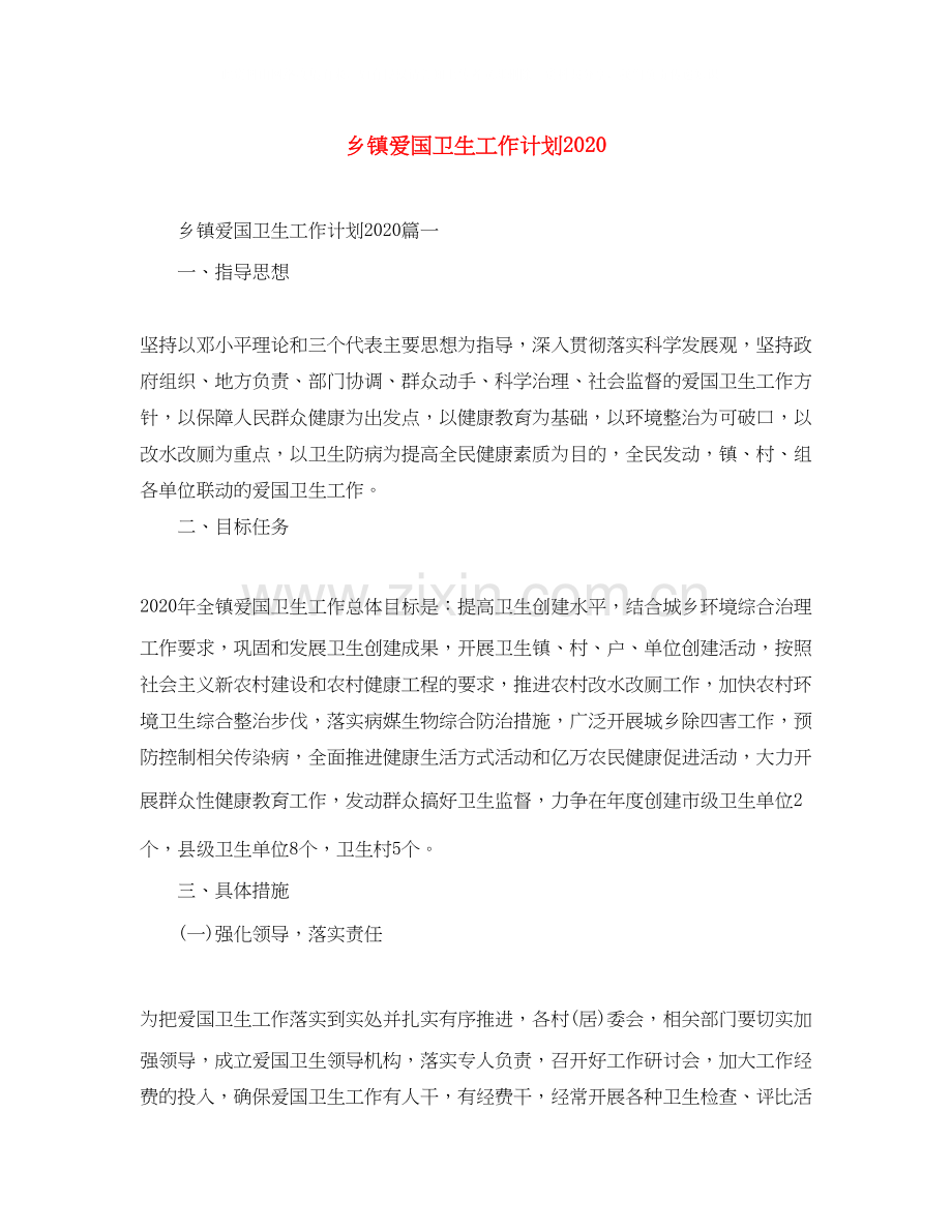 乡镇爱国卫生工作计划3.docx_第1页