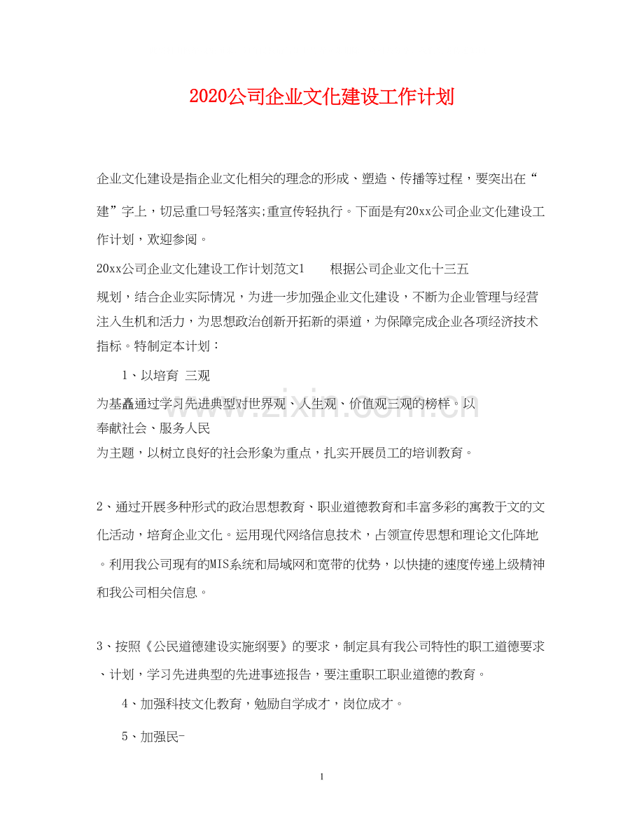 公司企业文化建设工作计划.docx_第1页